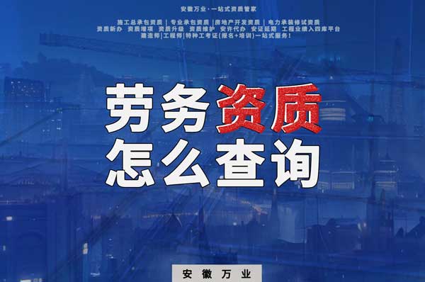 勞務(wù)資質(zhì)怎么查詢，為什么在四庫(kù)一平臺(tái)查不到？
