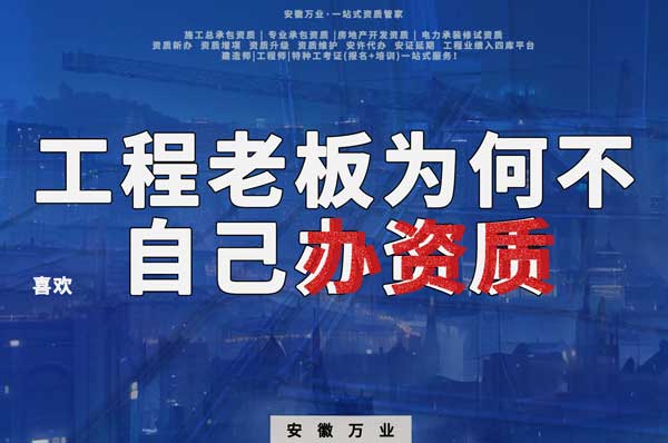 解密工程企業(yè)為何寧愿租借資質(zhì)？聚焦解決方案一步到位！