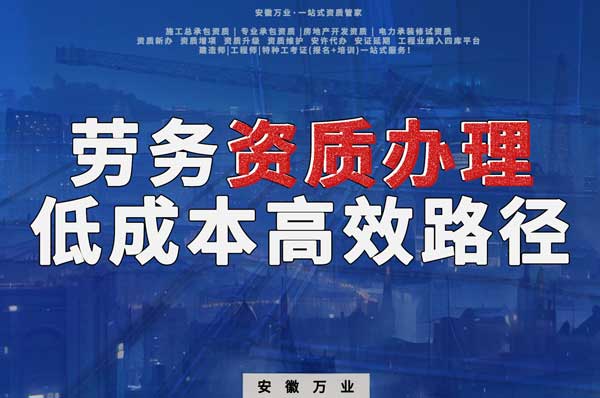 解密建筑資質(zhì)辦理：勞務(wù)資質(zhì)，政策紅利下的低成本高效路徑！