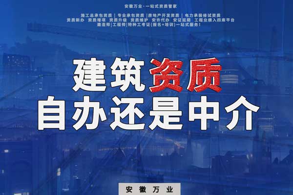 建筑資質(zhì)辦理：自辦還是找中介？挑選最適合你的資質(zhì)路徑！