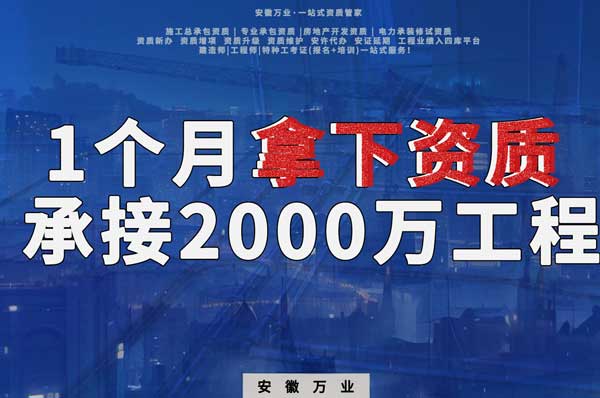 建筑公司老板，一個月拿下資質(zhì)，順利承接個2000萬的工程