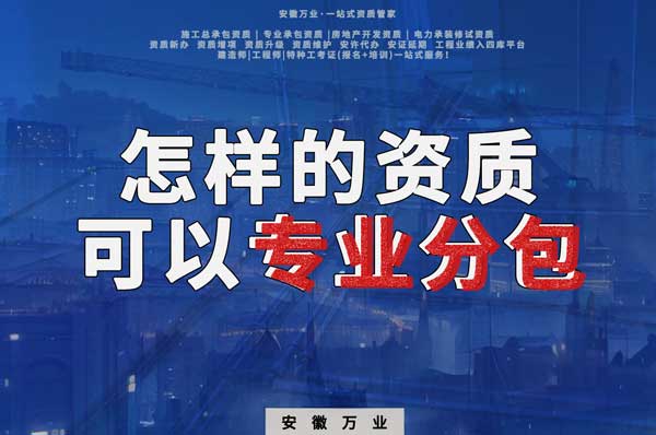 有什么樣的資質(zhì)才能進(jìn)行建筑工程專業(yè)分包？