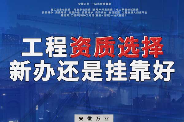合肥工程資質現(xiàn)階段價格之爭：新辦還是掛靠？