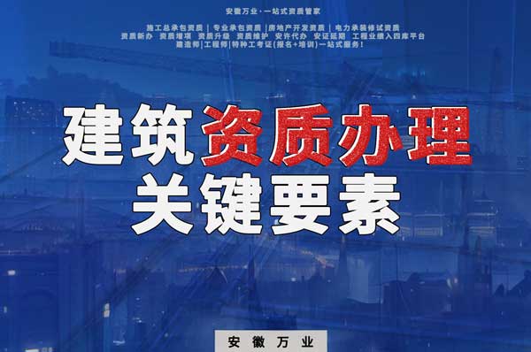 辦理建筑企業(yè)資質(zhì)，全方位檢驗(yàn)與不可忽視的關(guān)鍵要素