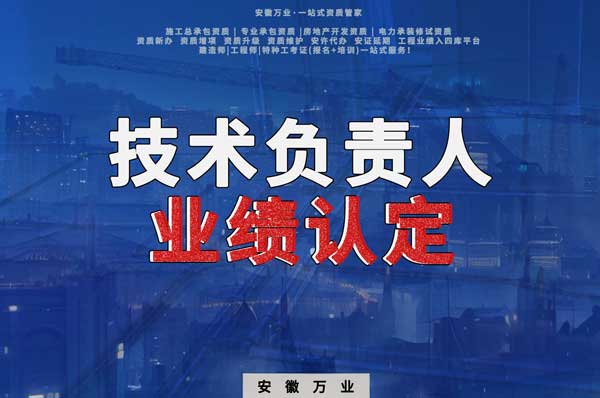 滁州申請施工總承包、專業(yè)承包二級資質(zhì)，技術(shù)負(fù)責(zé)人業(yè)績要求