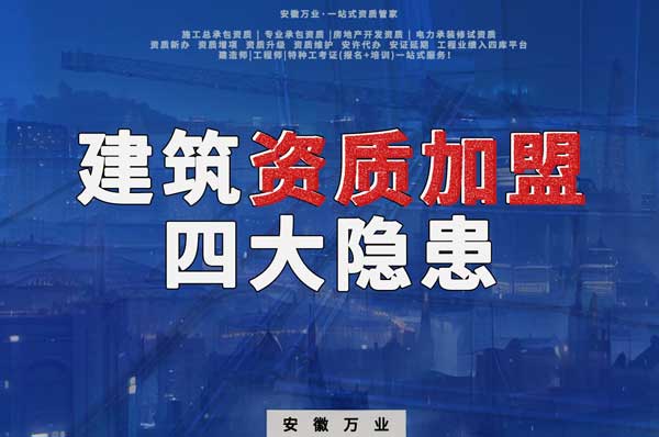 揭露資質(zhì)加盟的坑，四大隱患詳解！