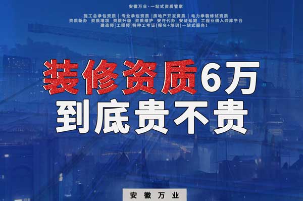 安徽裝修辦理6萬(wàn)塊貴不貴？