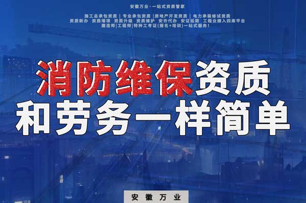 安徽消防維保，這個(gè)資質(zhì)怎么辦？和辦勞務(wù)一樣簡單！