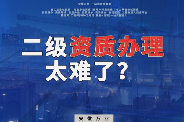 合肥二級建筑資質(zhì)辦理，為什么如此之難？